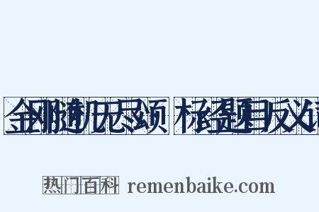 金刚随机无尽颂·标经题目反义词是什么意思的图片